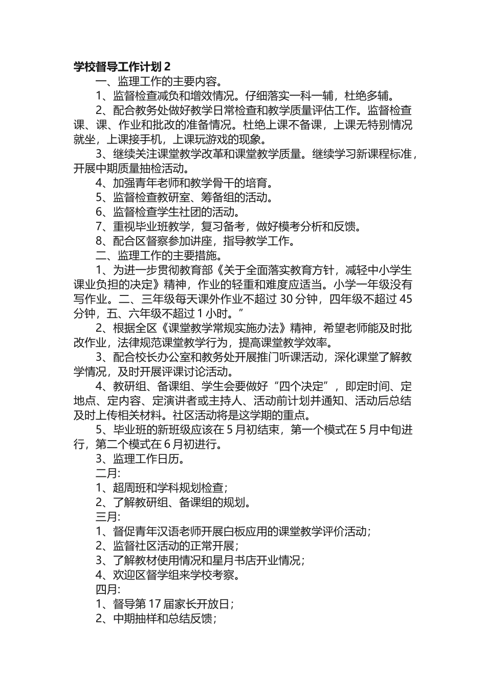 学校督导工作计划（精选5篇）_第3页