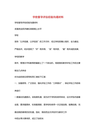 学校督导评估经验交流材料