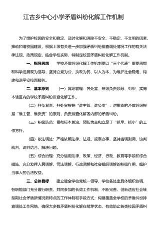 学校矛盾纠纷化解机制