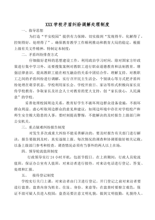 学校矛盾纠纷调解处理制度