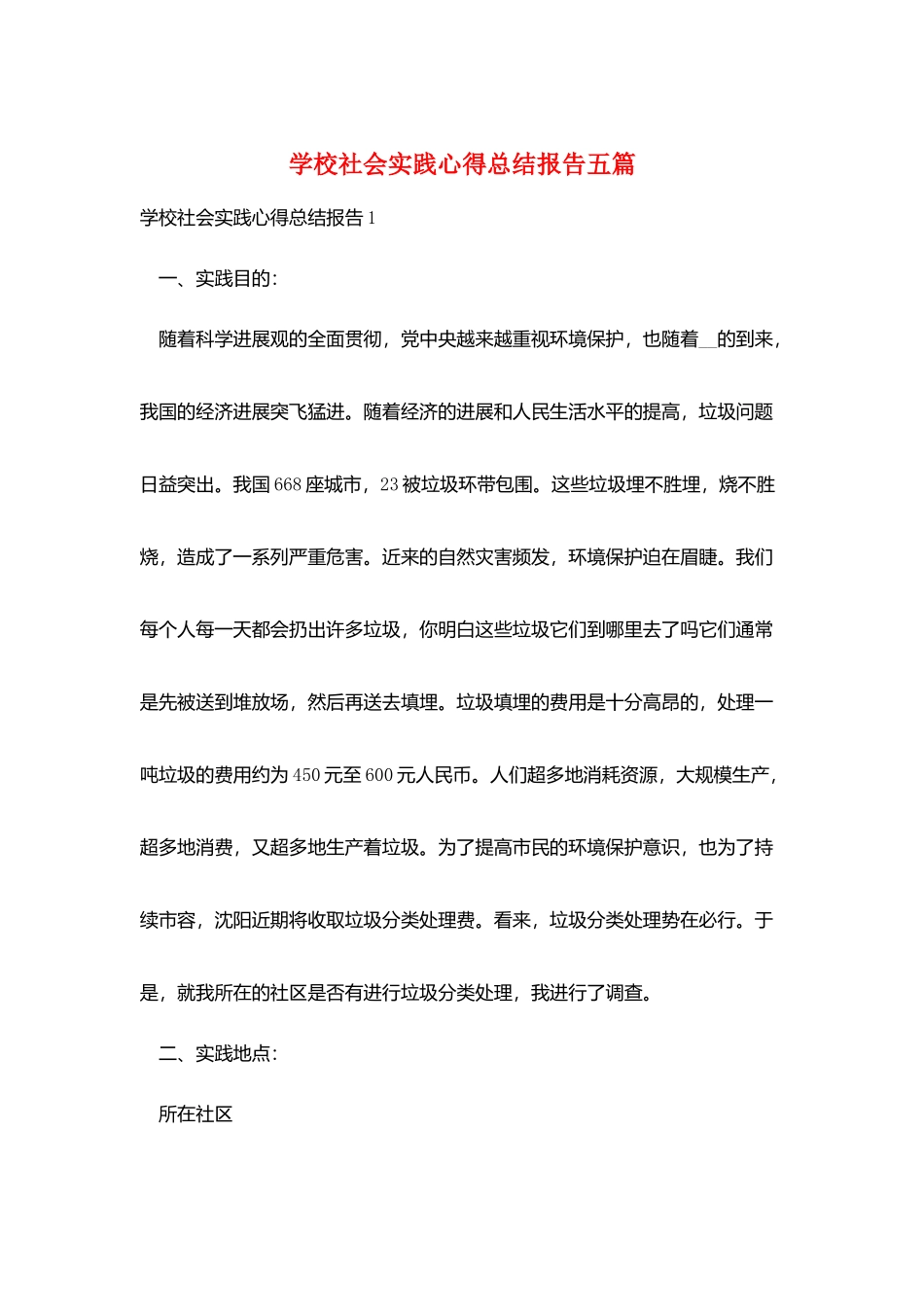 学校社会实践心得总结报告五篇_第1页