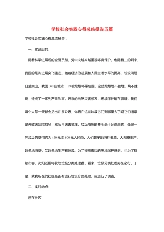 学校社会实践心得总结报告五篇