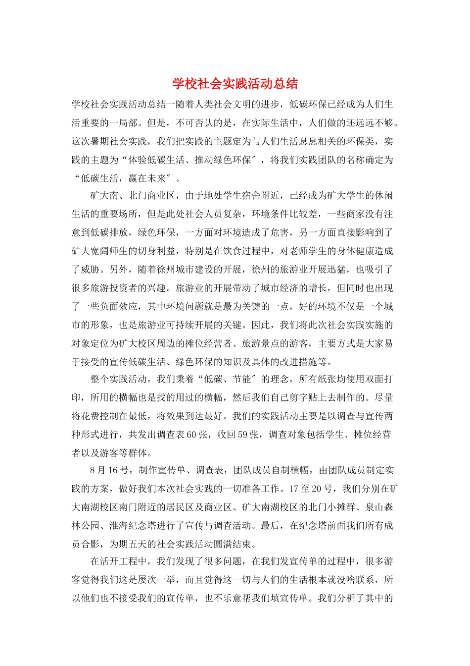 学校社会实践活动总结_第1页