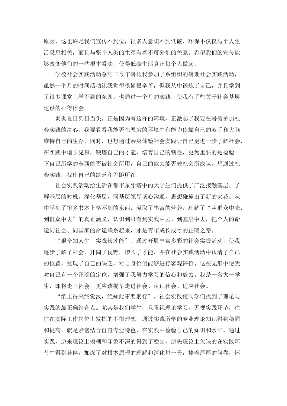 学校社会实践活动总结_第2页