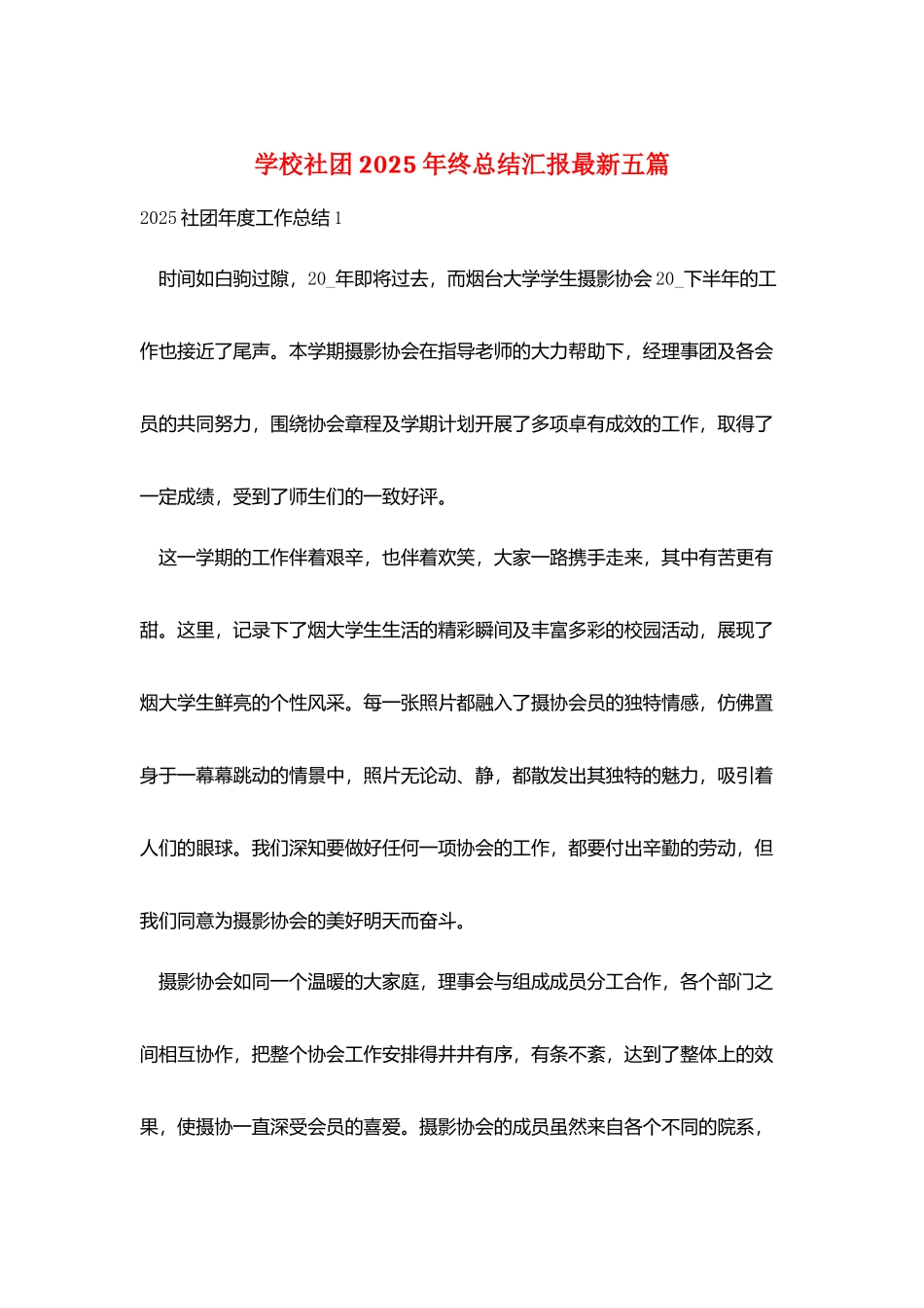 学校社团2025年终总结汇报最新五篇_第1页