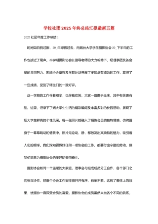 学校社团2025年终总结汇报最新五篇