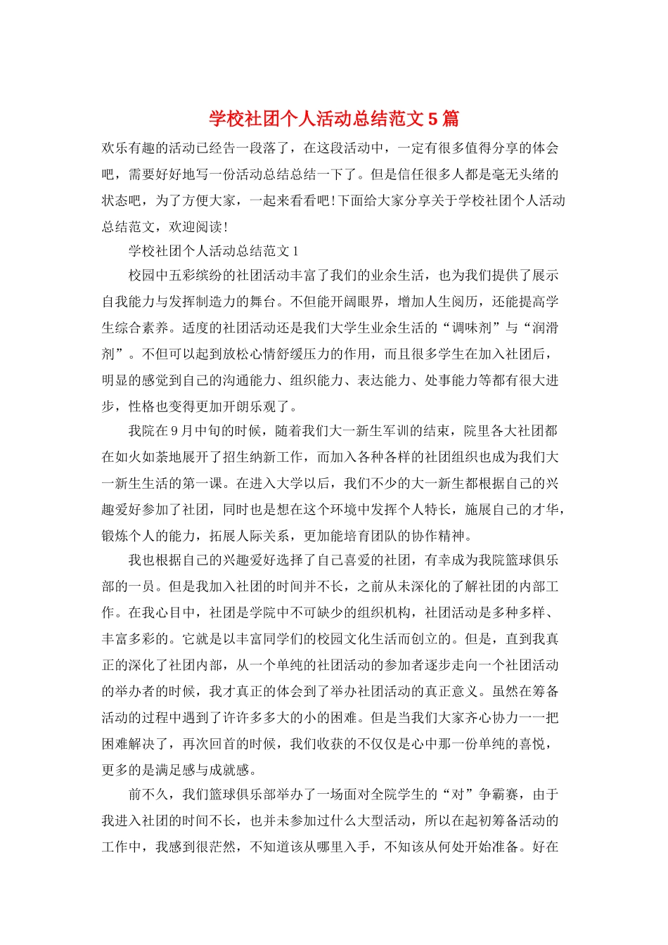 学校社团个人活动总结范文5篇_第1页