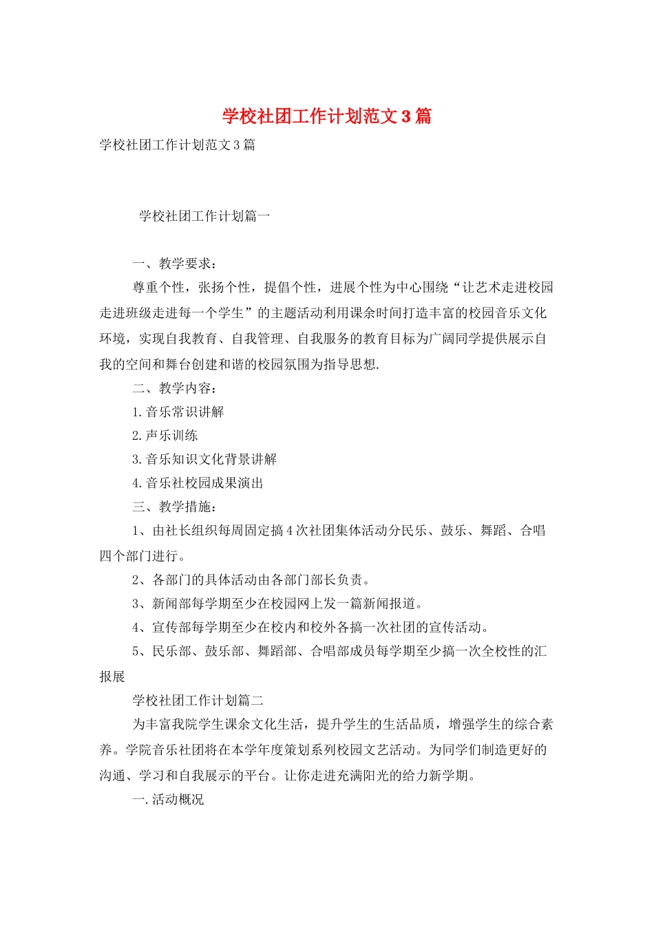 学校社团工作计划范文3篇_第1页