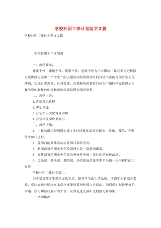 学校社团工作计划范文3篇