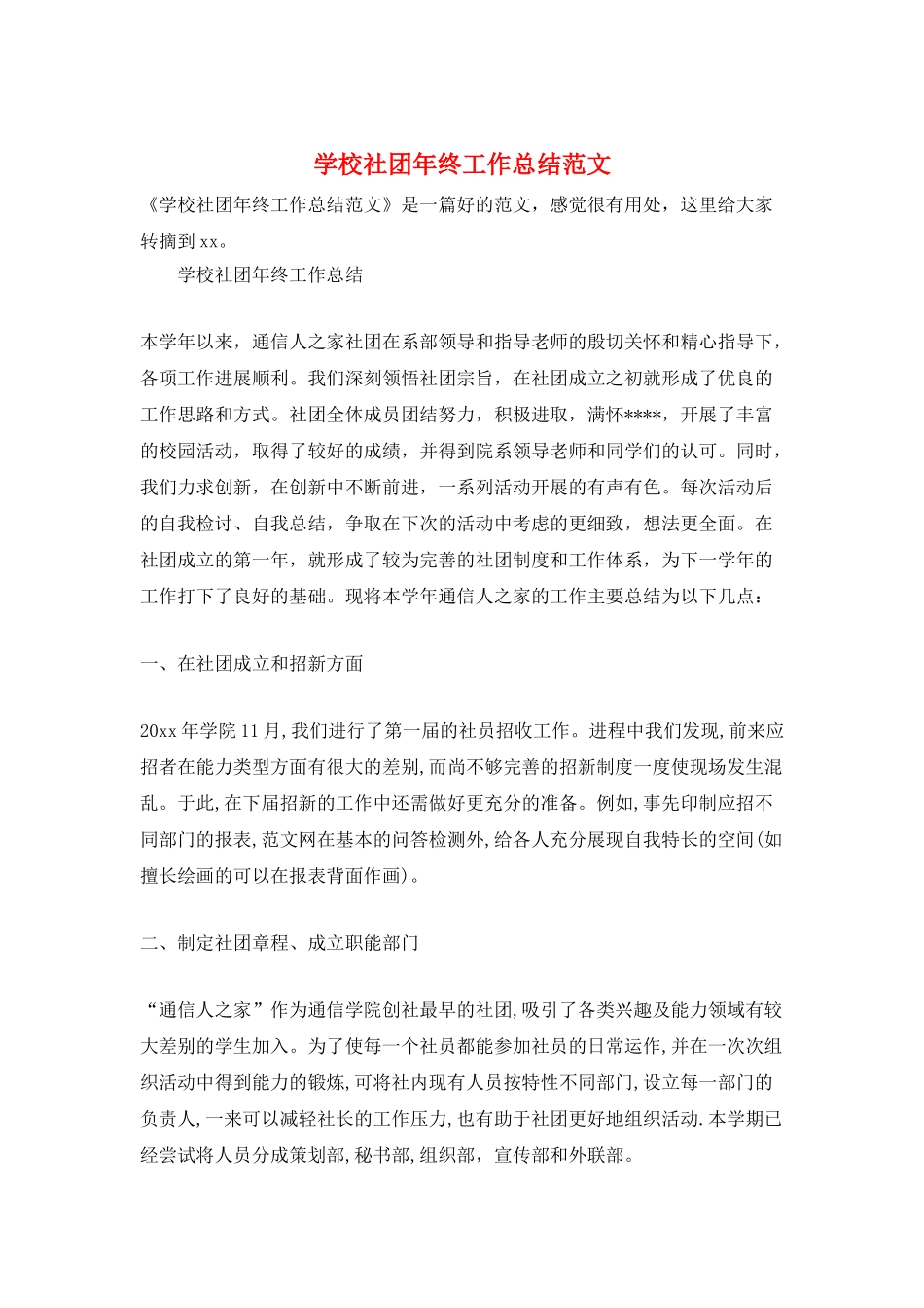 学校社团年终工作总结范文_第1页