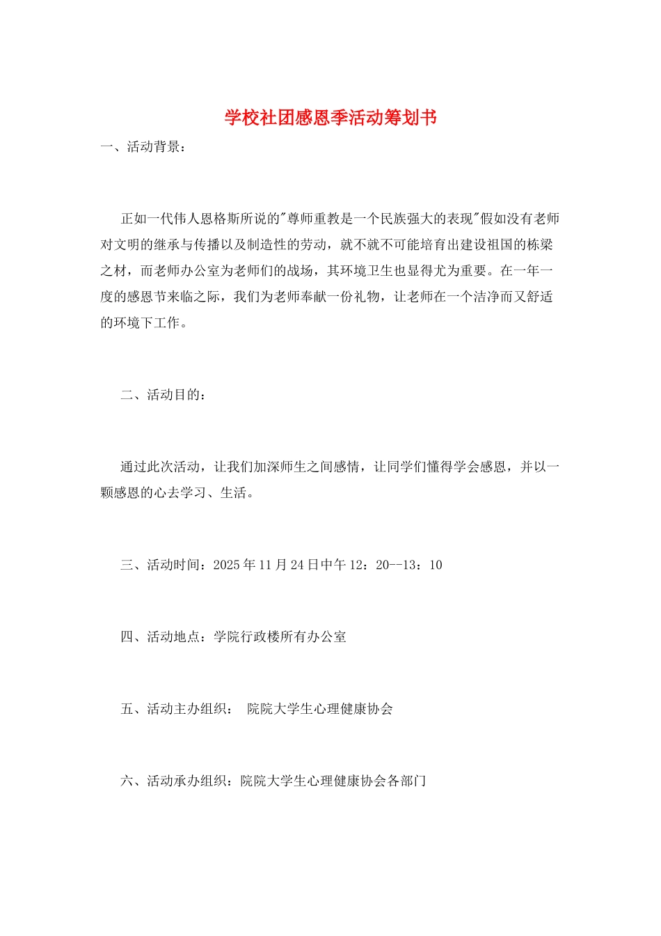 学校社团感恩季活动策划书_第1页