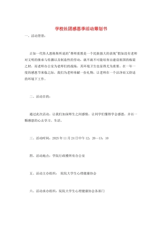 学校社团感恩季活动策划书