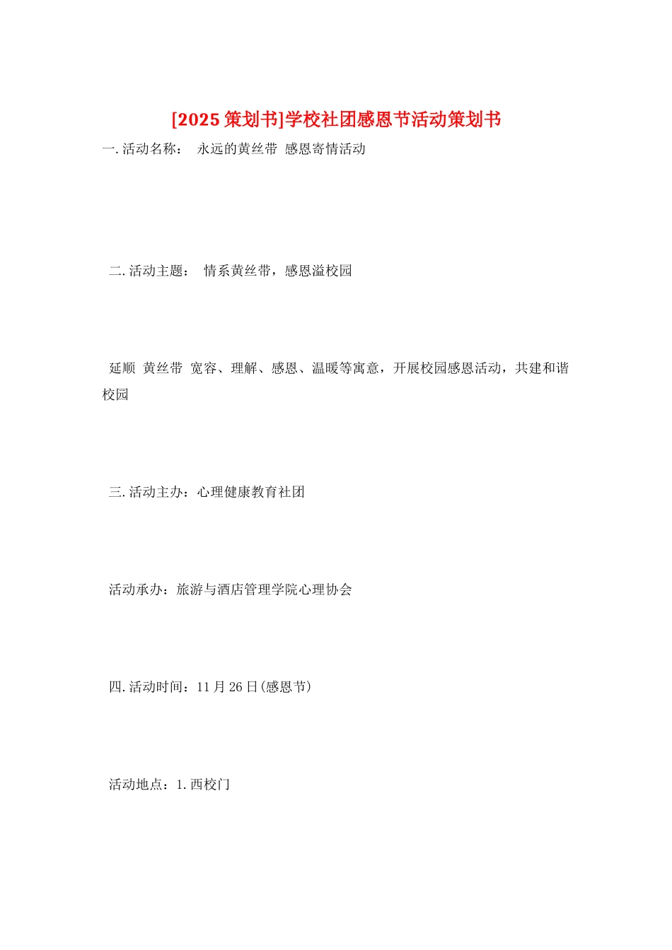 学校社团感恩节活动策划书_第1页