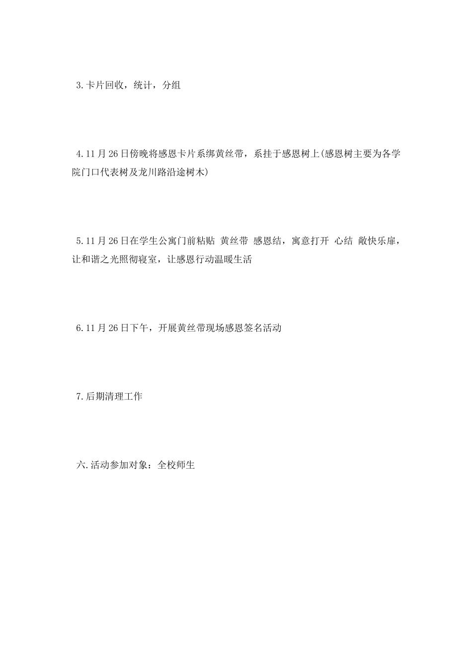学校社团感恩节活动策划书_第3页