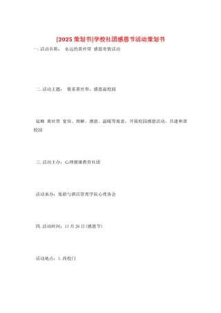 学校社团感恩节活动策划书