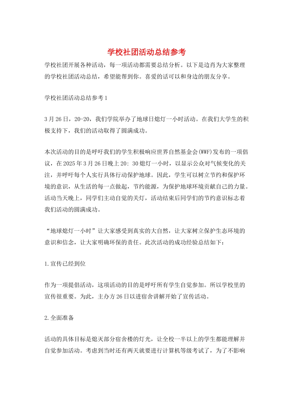 学校社团活动总结参考_第1页