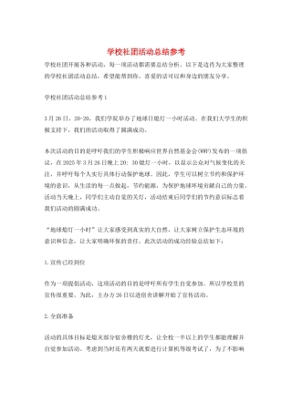 学校社团活动总结参考