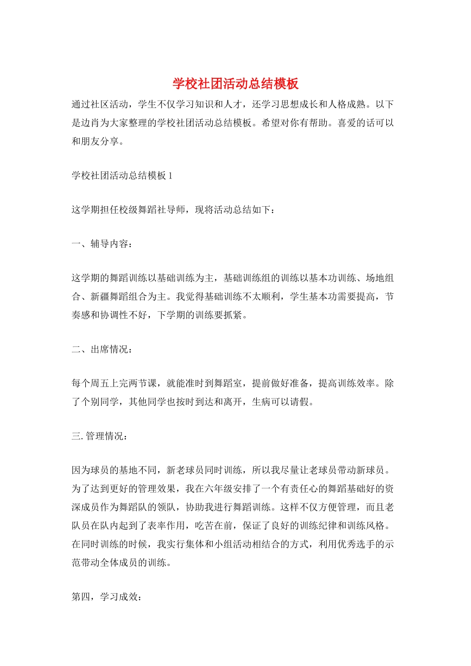 学校社团活动总结模板_第1页