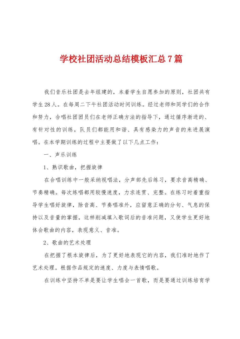 学校社团活动总结模板汇总7篇_第1页