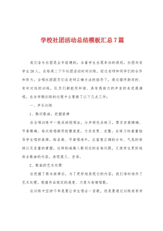 学校社团活动总结模板汇总7篇