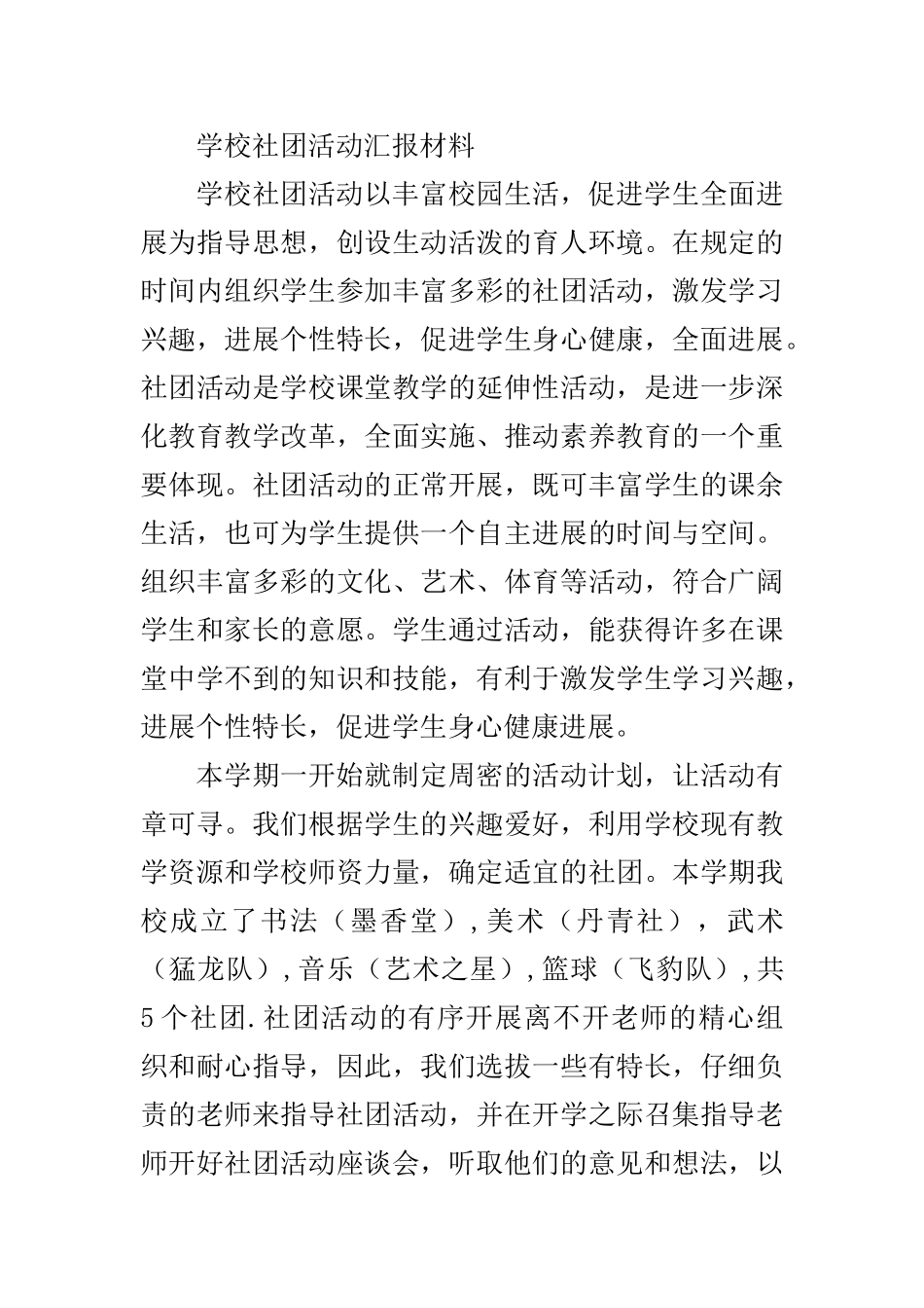 学校社团活动汇报材料_第1页