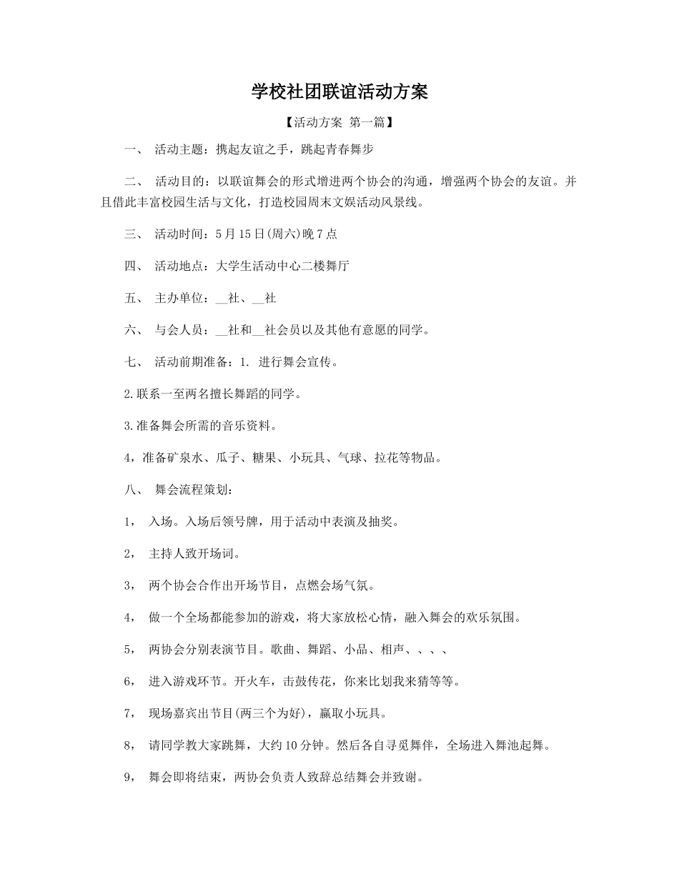 学校社团联谊活动方案精选_第1页