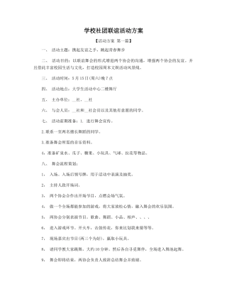 学校社团联谊活动方案精选