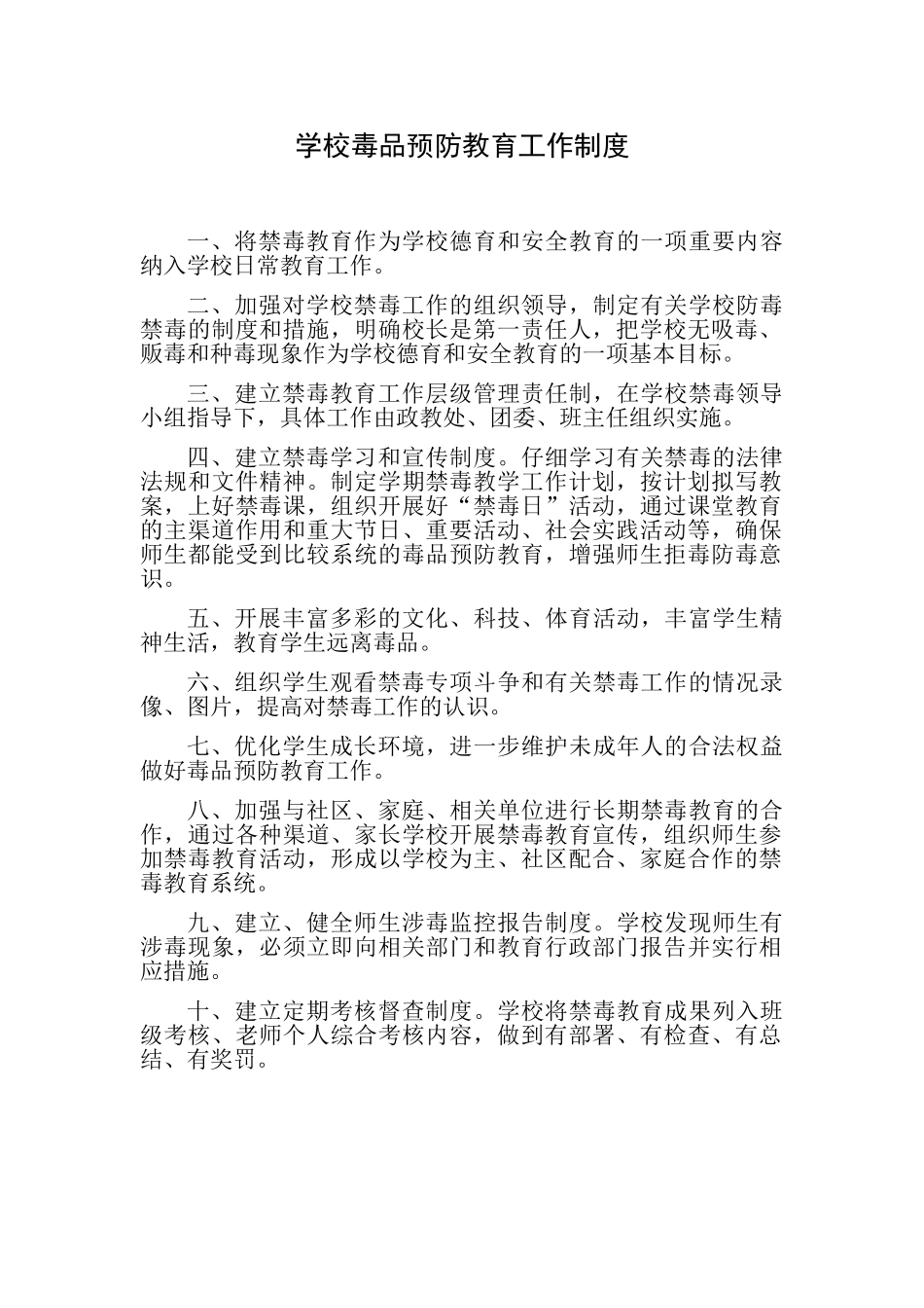 学校禁毒教育各种制度_第1页