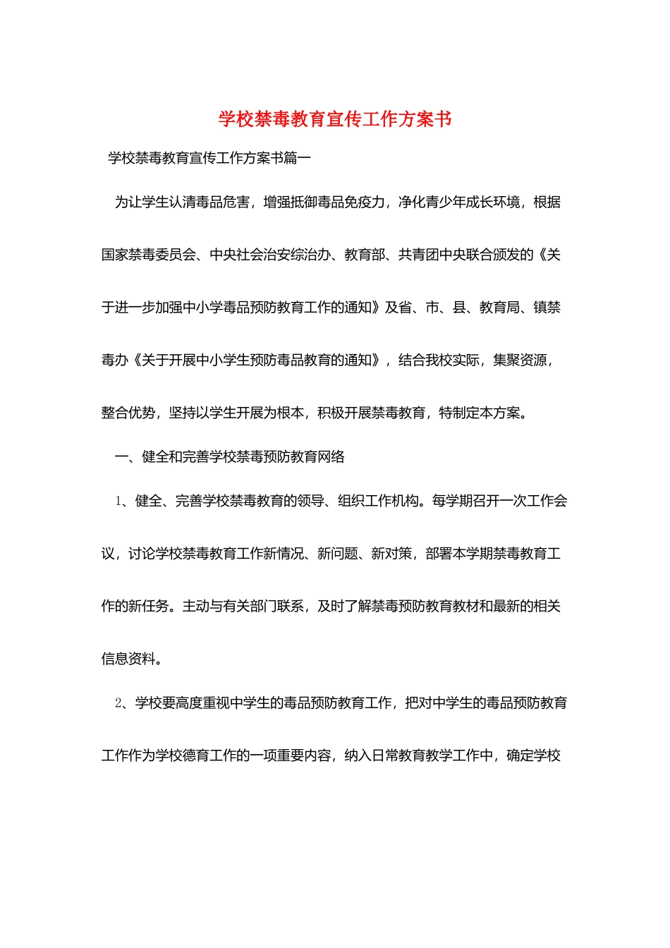 学校禁毒教育宣传工作计划书_第1页