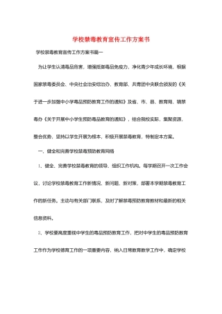 学校禁毒教育宣传工作计划书