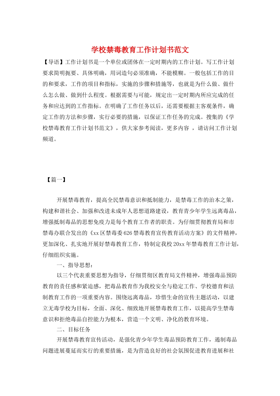 学校禁毒教育工作计划书范文_第1页
