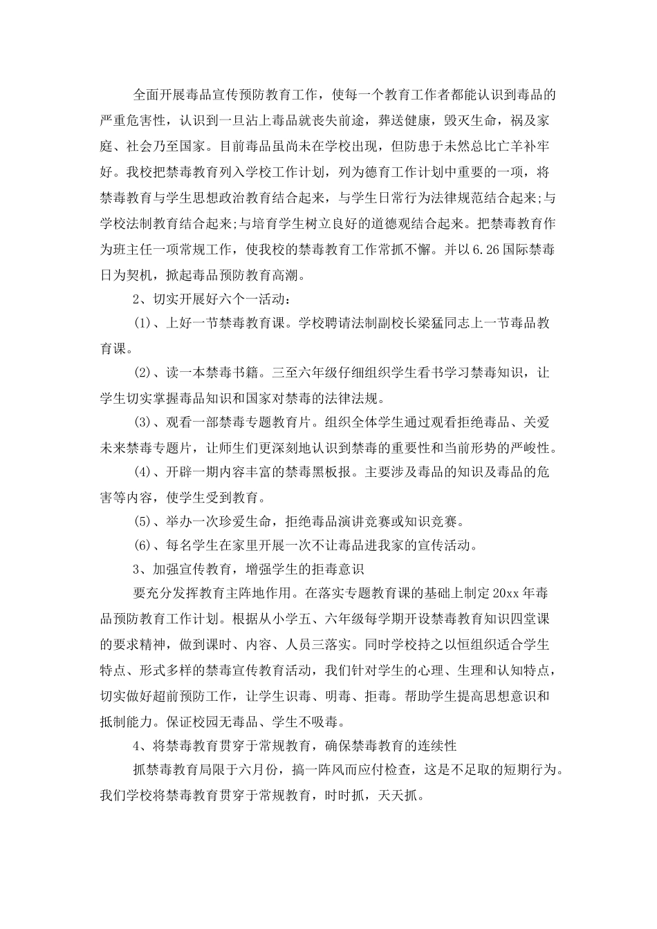 学校禁毒教育工作计划书范文_第3页