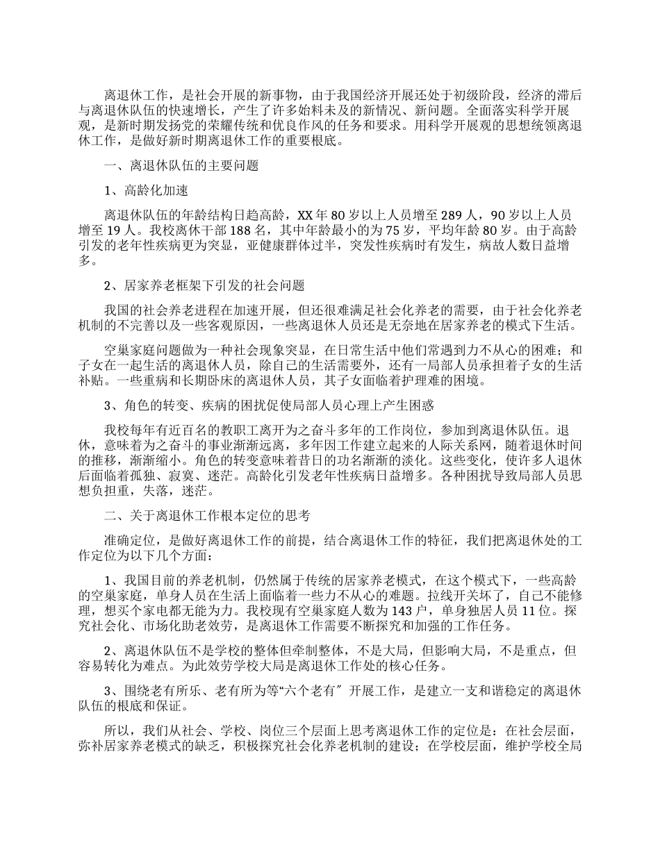 学校离退休队伍组织建设调研报告_第1页