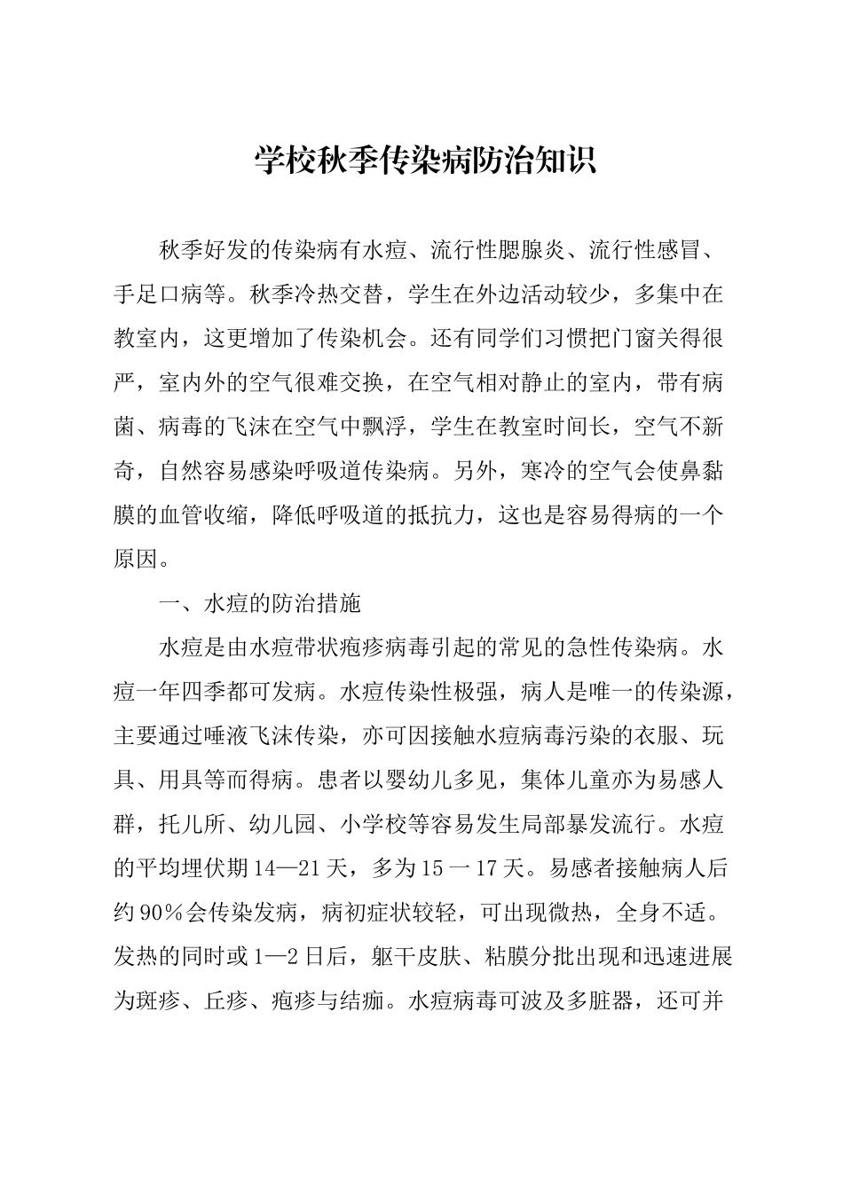 学校秋季传染病防治知识_第1页