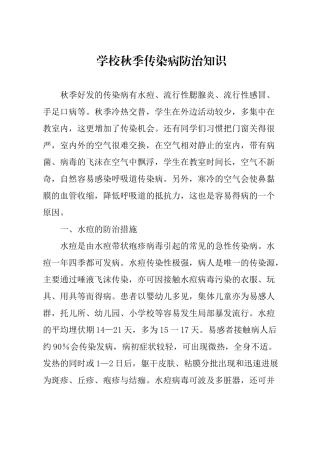 学校秋季传染病防治知识