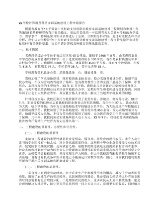 学校种植实训基地建设项目申请报告