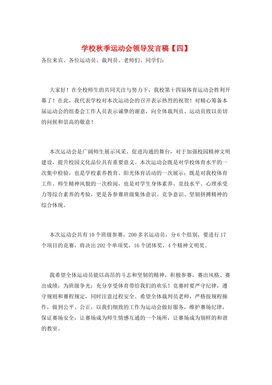 学校秋季运动会领导发言稿_第1页