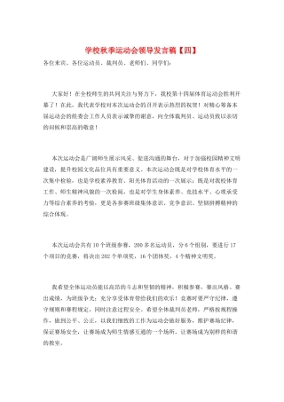 学校秋季运动会领导发言稿
