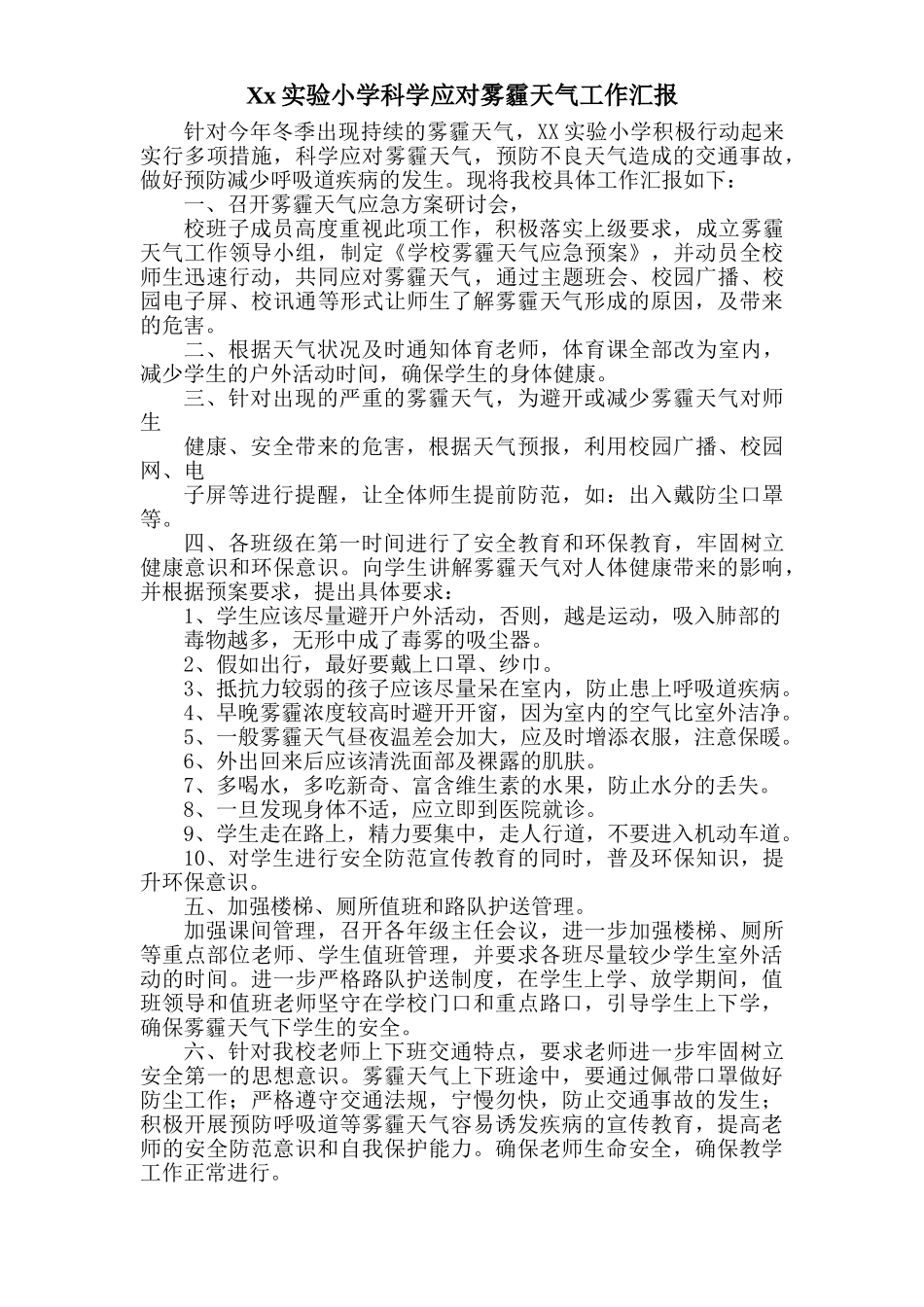 学校科学应对雾霾天气工作汇报_第1页