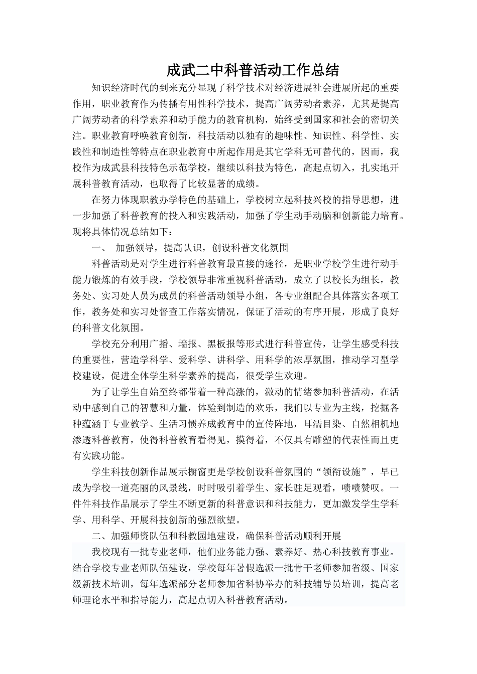 学校科普活动工作总结_第1页