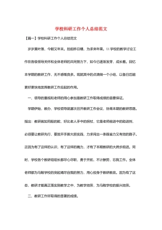 学校科研工作个人总结范文