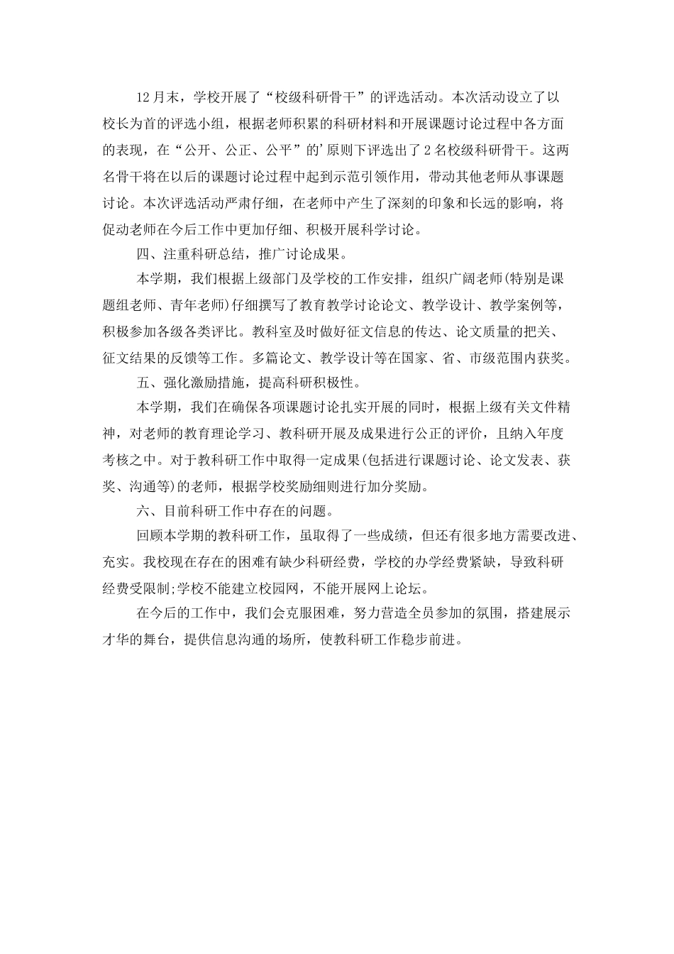 学校科研的工作总结范文_第3页