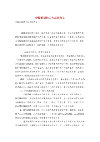 学校科研的工作总结范文