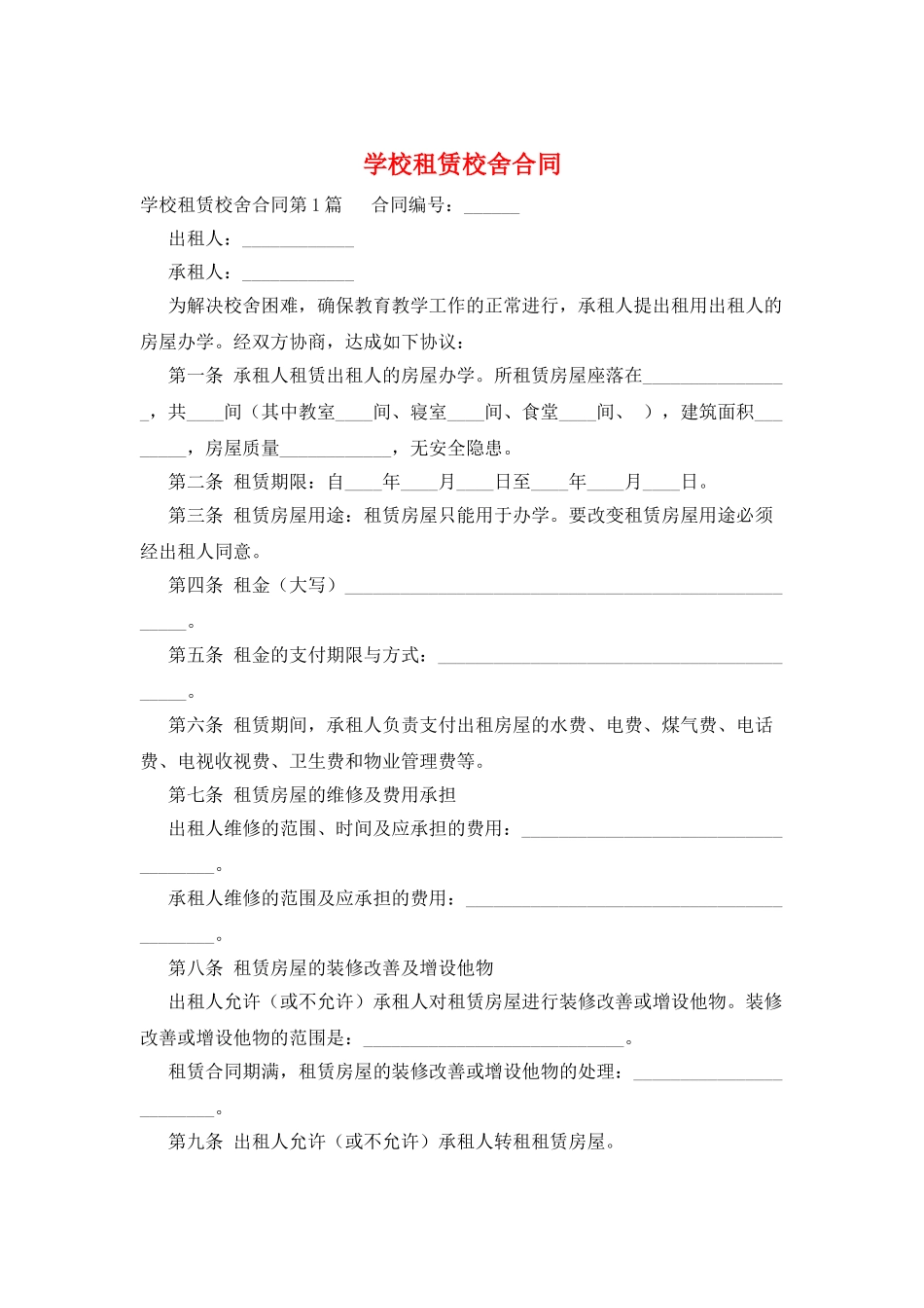 学校租赁校舍合同_第1页