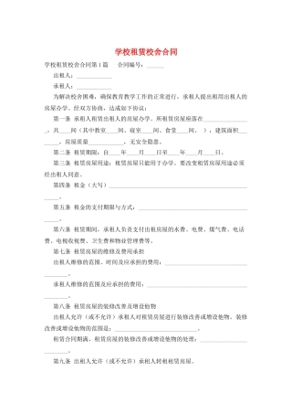 学校租赁校舍合同
