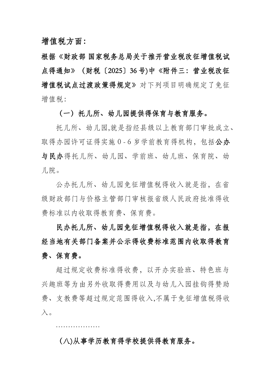 学校税收优惠政策汇总_第1页