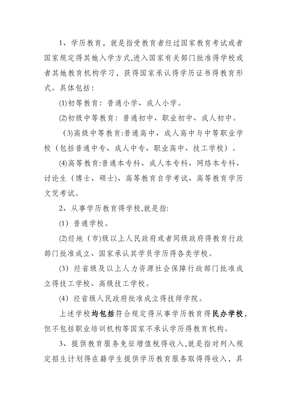 学校税收优惠政策汇总_第2页