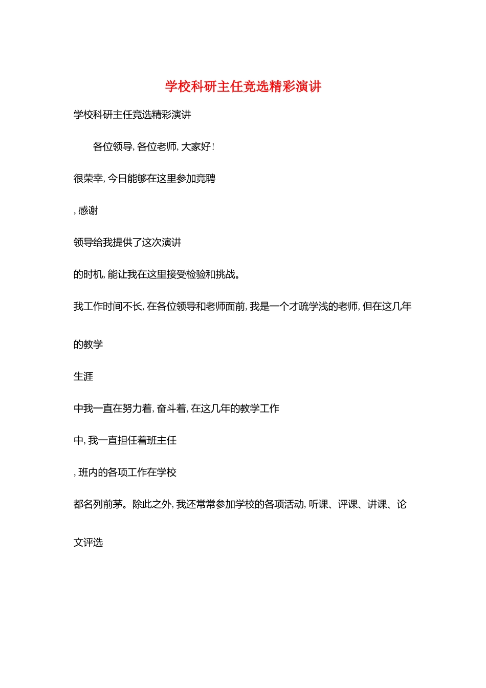 学校科研主任竞选精彩演讲_第1页