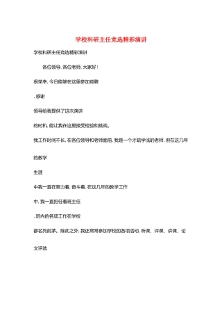学校科研主任竞选精彩演讲