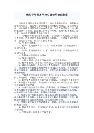 学校空调使用管理制度